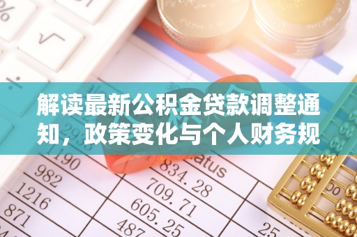 黔西解读最新公积金贷款调整通知，政策变化与个人财务规划