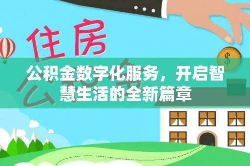 黔西公积金数字化服务，开启智慧生活的全新篇章