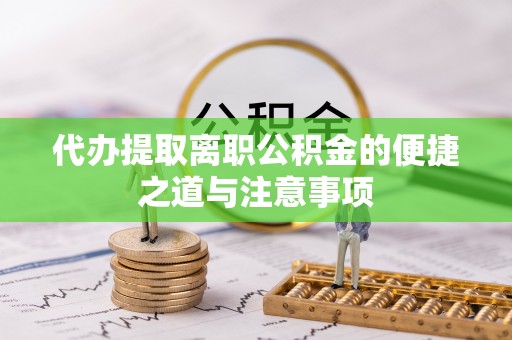黔西代办提取离职公积金的便捷之道与注意事项