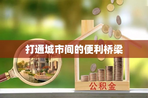 黔西打通城市间的便利桥梁