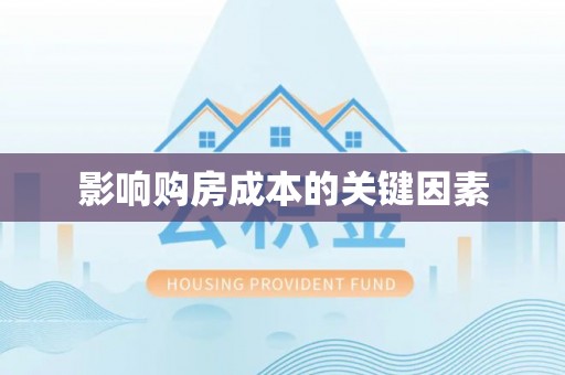黔西影响购房成本的关键因素