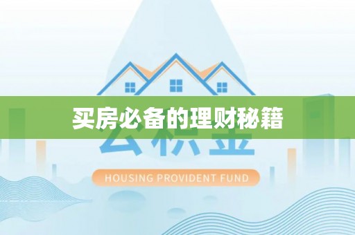 黔西买房必备的理财秘籍