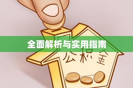 黔西全面解析与实用指南