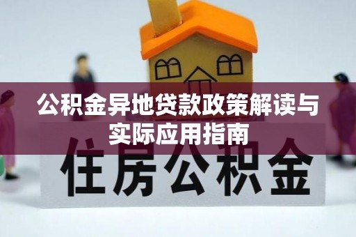 黔西公积金异地贷款政策解读与实际应用指南