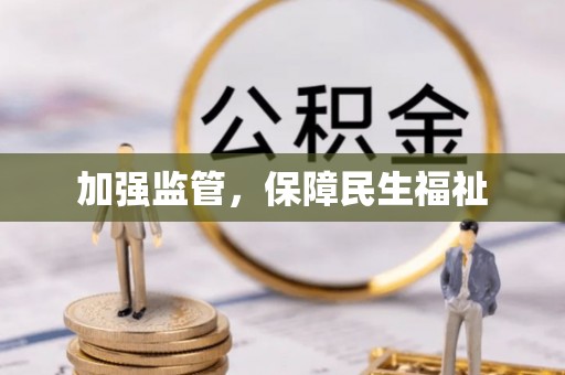 黔西加强监管，保障民生福祉