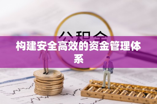 黔西构建安全高效的资金管理体系