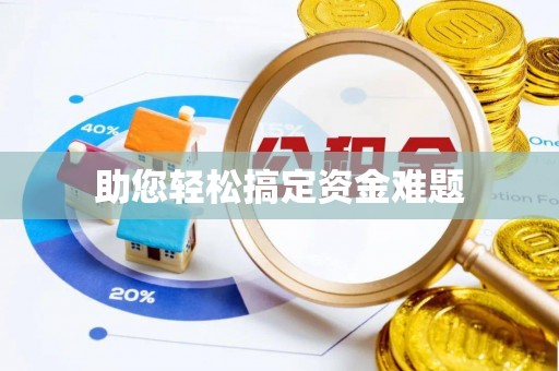 黔西助您轻松搞定资金难题
