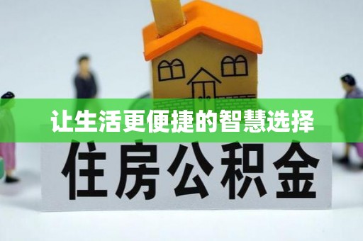 黔西让生活更便捷的智慧选择