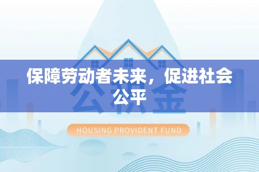 黔西保障劳动者未来，促进社会公平
