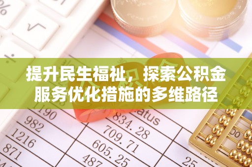 黔西提升民生福祉，探索公积金服务优化措施的多维路径