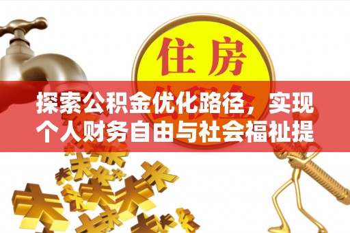 黔西探索公积金优化路径，实现个人财务自由与社会福祉提升的桥梁