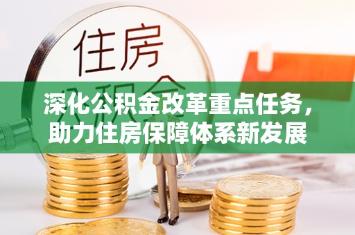 黔西深化公积金改革重点任务，助力住房保障体系新发展
