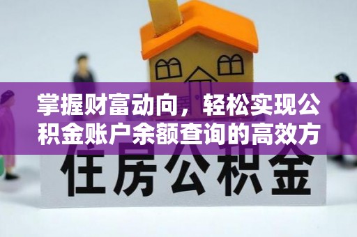 黔西掌握财富动向，轻松实现公积金账户余额查询的高效方式