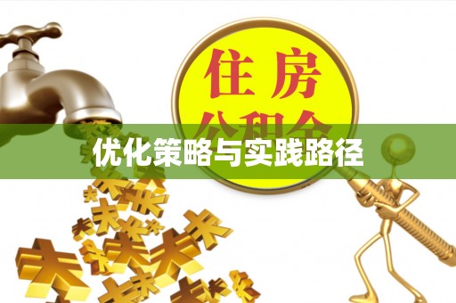 黔西优化策略与实践路径