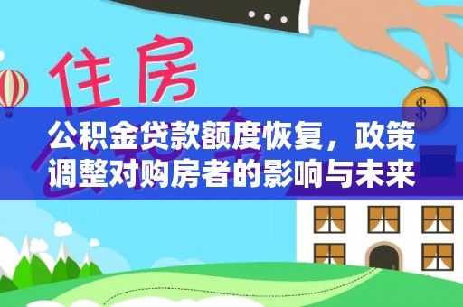 黔西公积金贷款额度恢复，政策调整对购房者的影响与未来展望