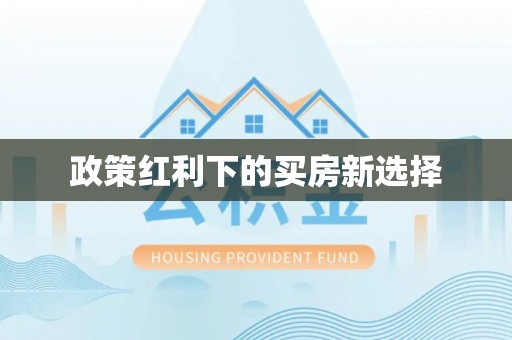 黔西政策红利下的买房新选择