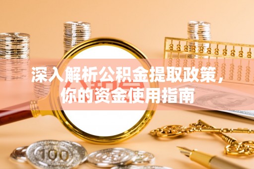 黔西深入解析公积金提取政策，你的资金使用指南