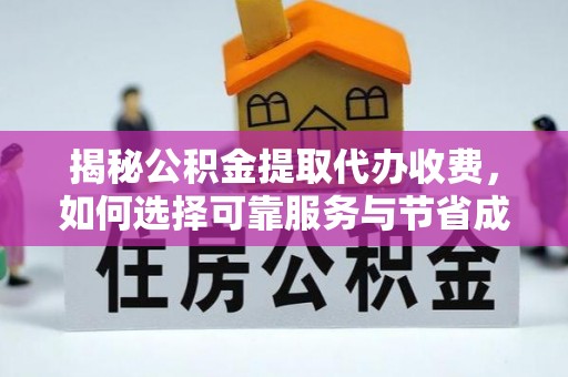 黔西揭秘公积金提取代办收费，如何选择可靠服务与节省成本？