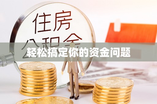 黔西轻松搞定你的资金问题
