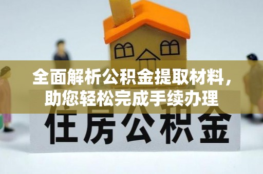 黔西全面解析公积金提取材料，助您轻松完成手续办理