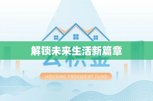 黔西解锁未来生活新篇章