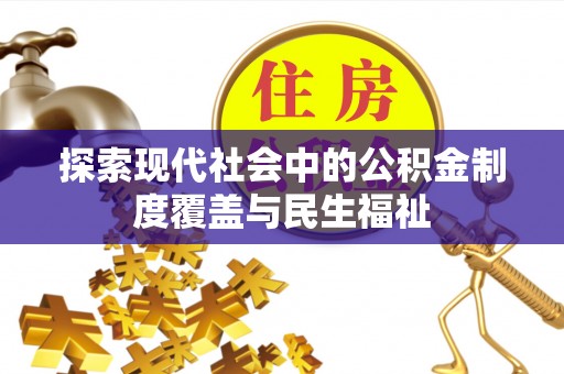 黔西探索现代社会中的公积金制度覆盖与民生福祉