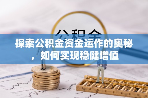 黔西探索公积金资金运作的奥秘，如何实现稳健增值