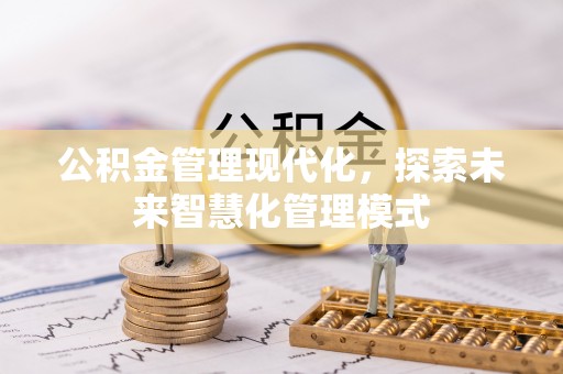 黔西公积金管理现代化，探索未来智慧化管理模式