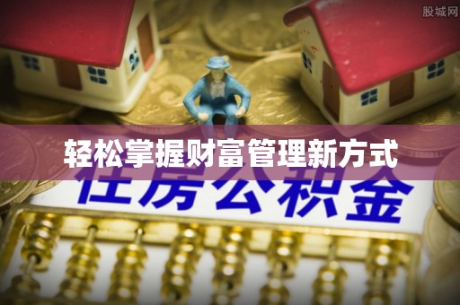 黔西轻松掌握财富管理新方式