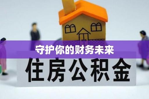 黔西守护你的财务未来