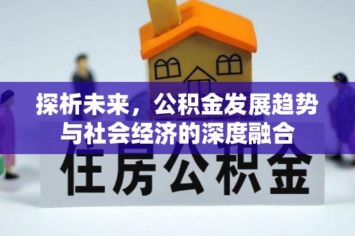 黔西探析未来，公积金发展趋势与社会经济的深度融合