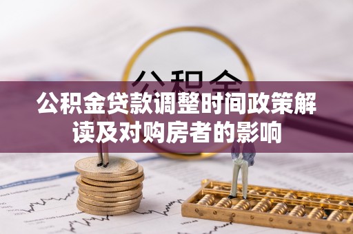 黔西公积金贷款调整时间政策解读及对购房者的影响