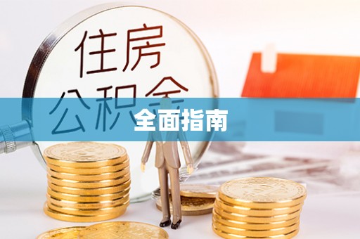 黔西全面指南
