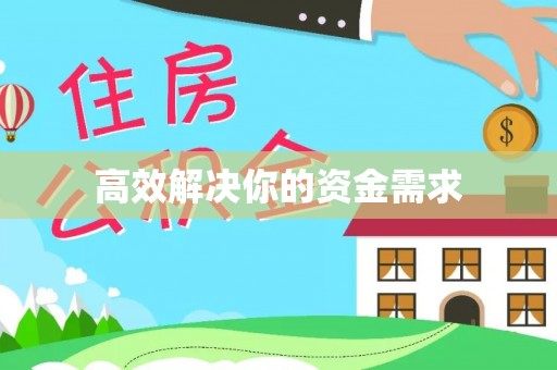 黔西高效解决你的资金需求
