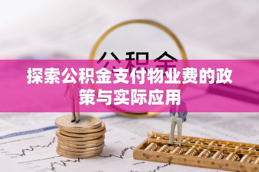黔西探索公积金支付物业费的政策与实际应用