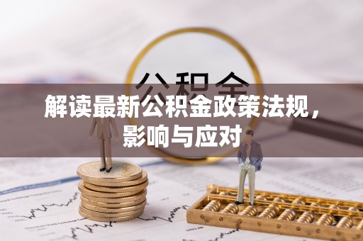 黔西解读最新公积金政策法规，影响与应对