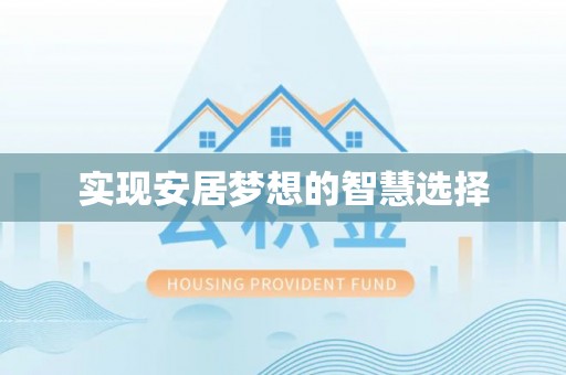 黔西实现安居梦想的智慧选择