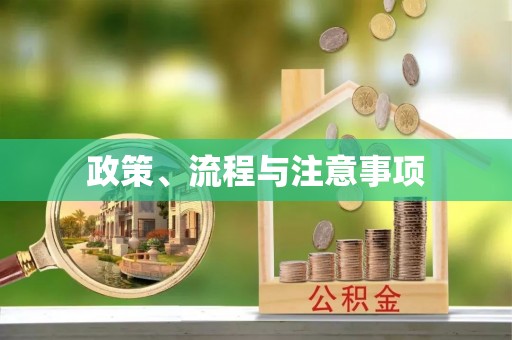 黔西政策、流程与注意事项