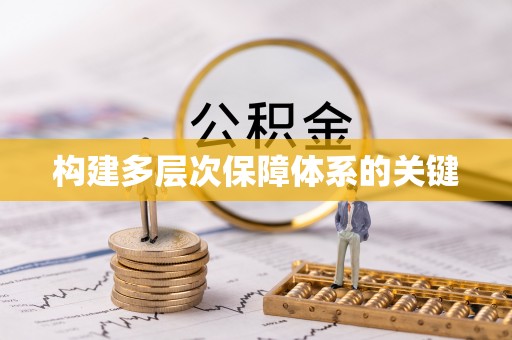 黔西构建多层次保障体系的关键