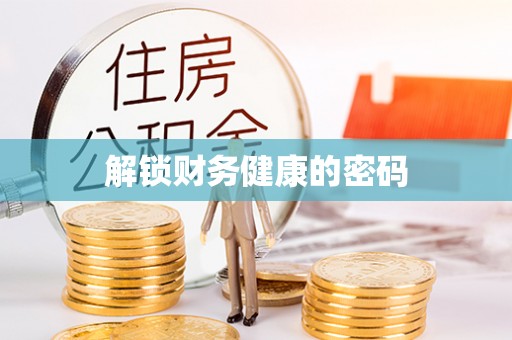 黔西解锁财务健康的密码