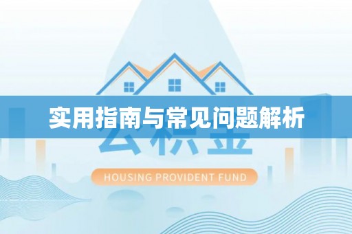 黔西实用指南与常见问题解析