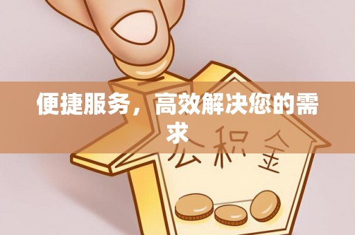 黔西便捷服务，高效解决您的需求