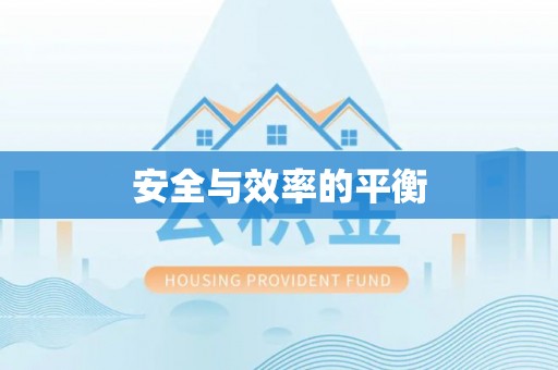 黔西安全与效率的平衡
