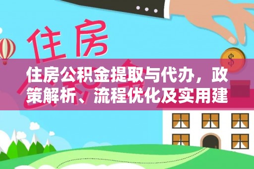 黔西住房公积金提取与代办，政策解析、流程优化及实用建议