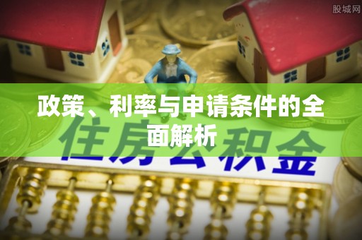 黔西政策、利率与申请条件的全面解析