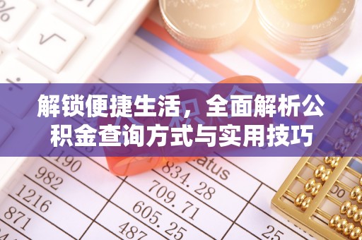 黔西解锁便捷生活，全面解析公积金查询方式与实用技巧