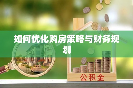 黔西如何优化购房策略与财务规划