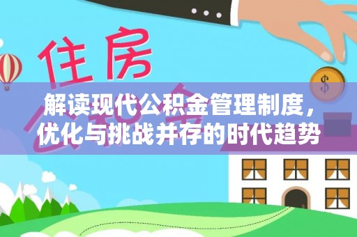 黔西解读现代公积金管理制度，优化与挑战并存的时代趋势