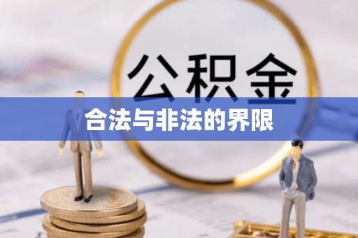 黔西合法与非法的界限