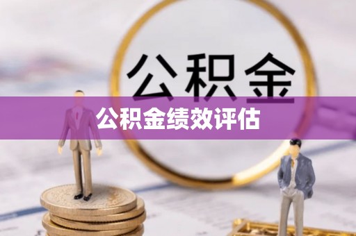 黔西公积金绩效评估